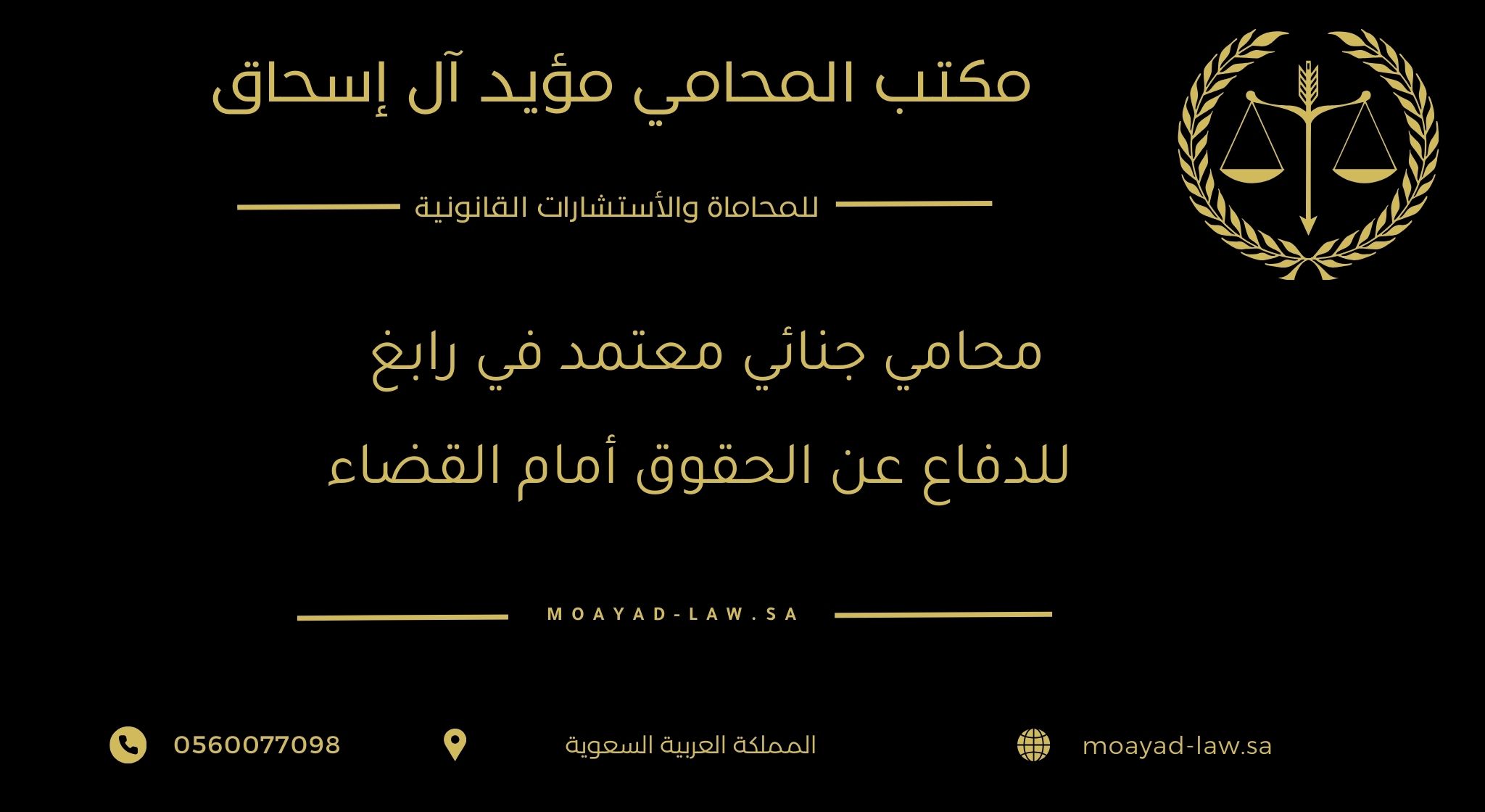 محامي جنائي معتمد في رابغ للدفاع عن الحقوق أمام القضاء