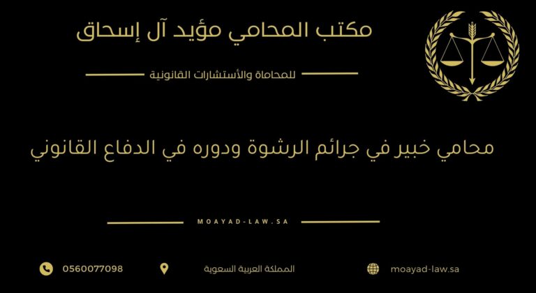 محامي خبير في جرائم الرشوة ودوره في الدفاع القانوني