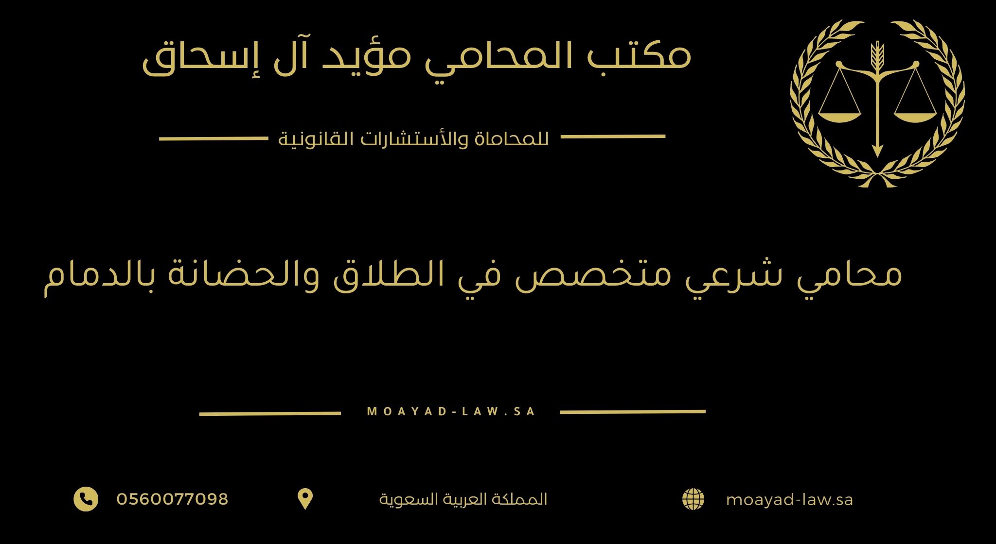 محامي شرعي متخصص في الطلاق والحضانة بالدمام