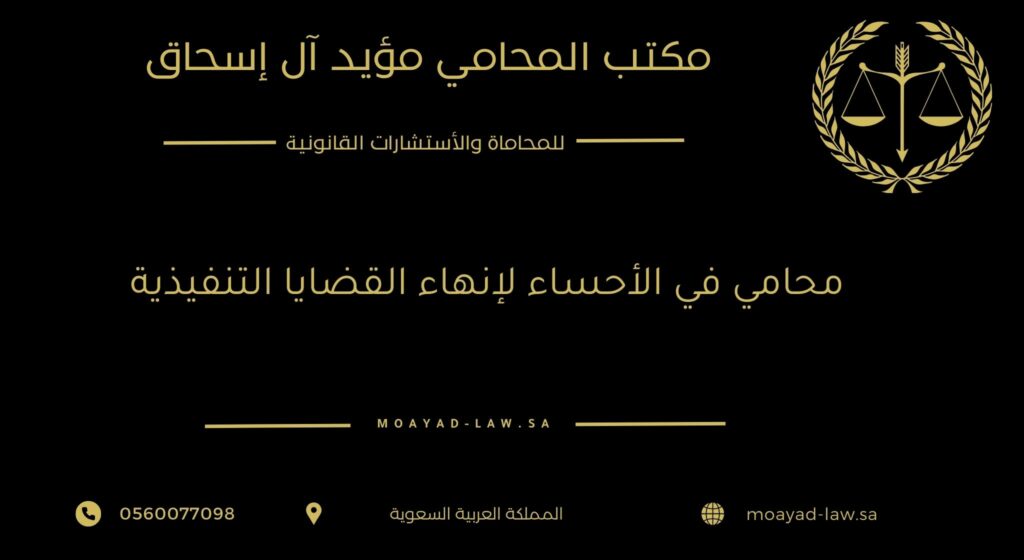 محامي في الأحساء لإنهاء القضايا التنفيذية