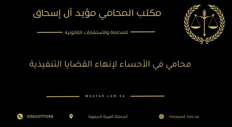 محامي في الأحساء لإنهاء القضايا التنفيذية