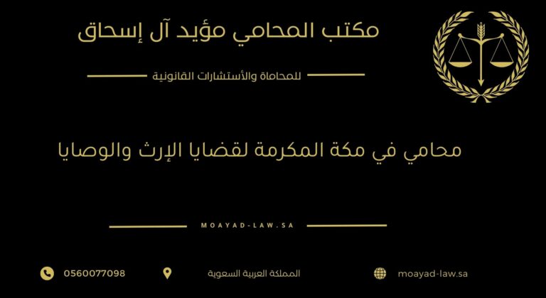 محامي في مكة المكرمة لقضايا الإرث والوصايا
