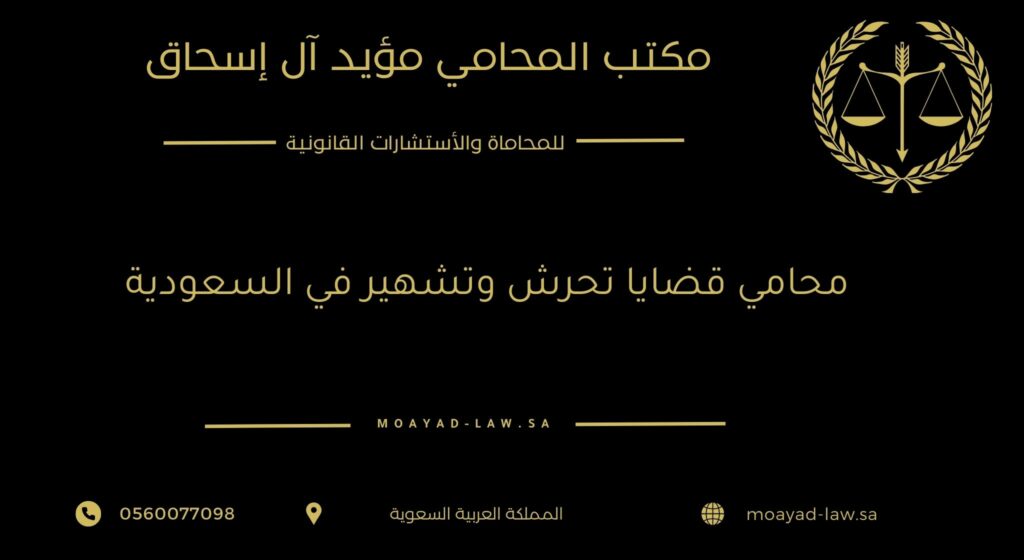 محامي قضايا تحرش وتشهير في السعودية