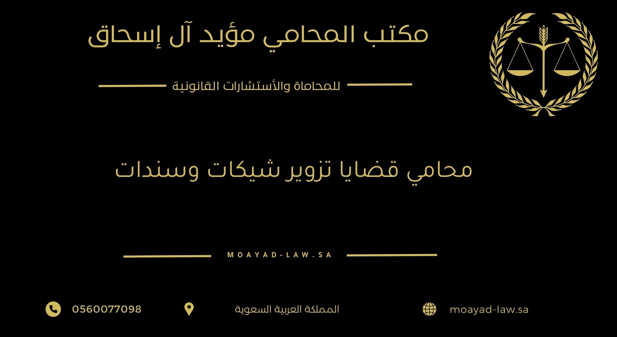 محامي قضايا تزوير شيكات وسندات – خبرة قانونية لحماية الحقوق المالية