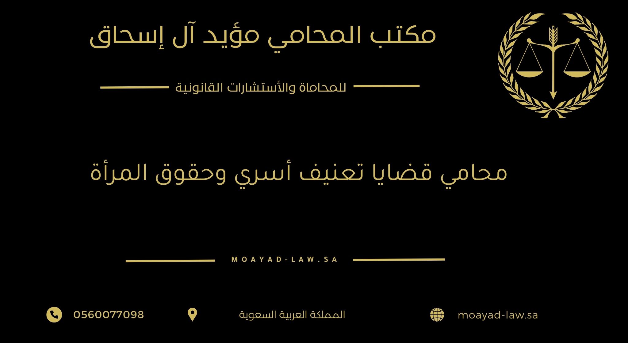 محامي قضايا العنف الأسري وحقوق المرأة في السعودية