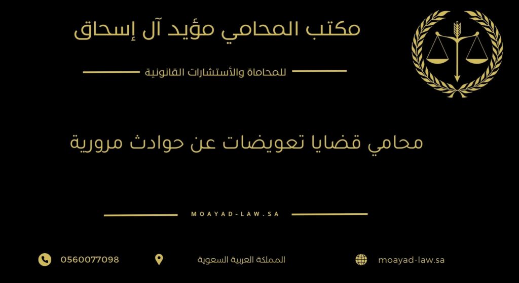محامي قضايا تعويضات عن حوادث مرورية – حماية حقوقك واسترداد مستحقاتك