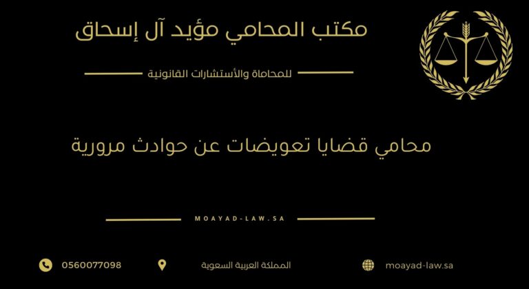 محامي قضايا تعويضات عن حوادث مرورية – حماية حقوقك واسترداد مستحقاتك