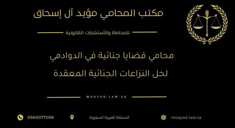 محامي قضايا جنائية في الدوادمي لحل النزاعات الجنائية المعقدة
