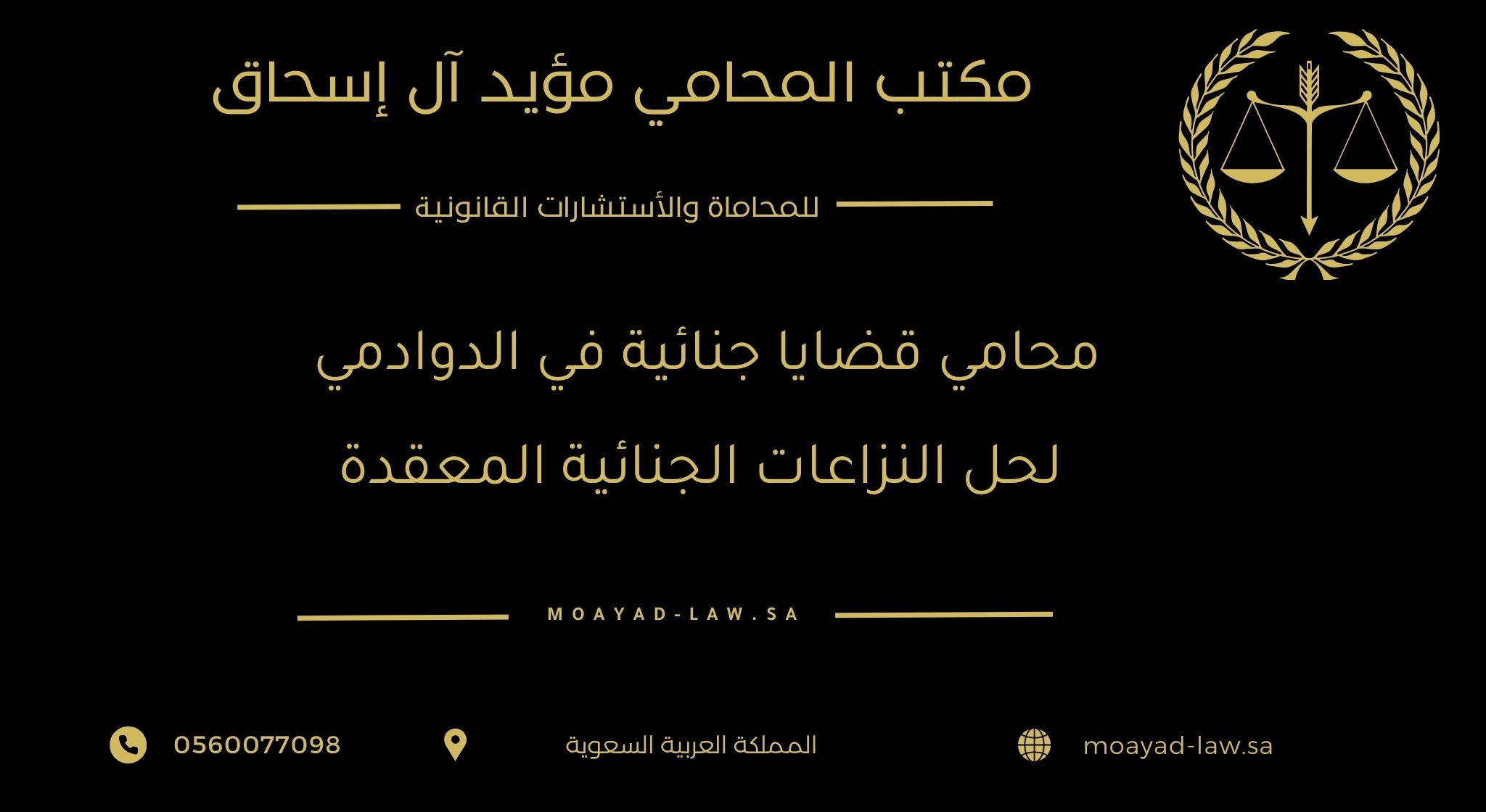 محامي قضايا جنائية في الدوادمي لحل النزاعات الجنائية المعقدة