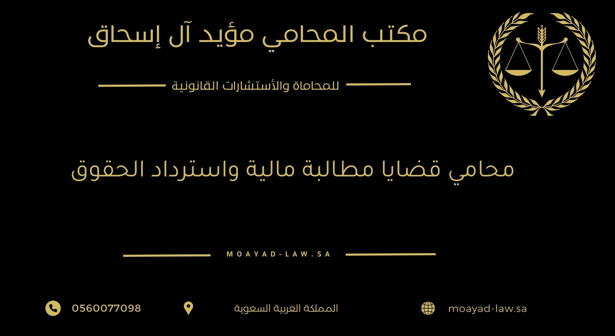 محامي قضايا مطالبة مالية واسترداد الحقوق – خبرة قانونية لحماية أموالك