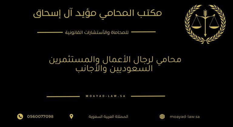 محامي لرجال الأعمال والمستثمرين السعوديين والأجانب