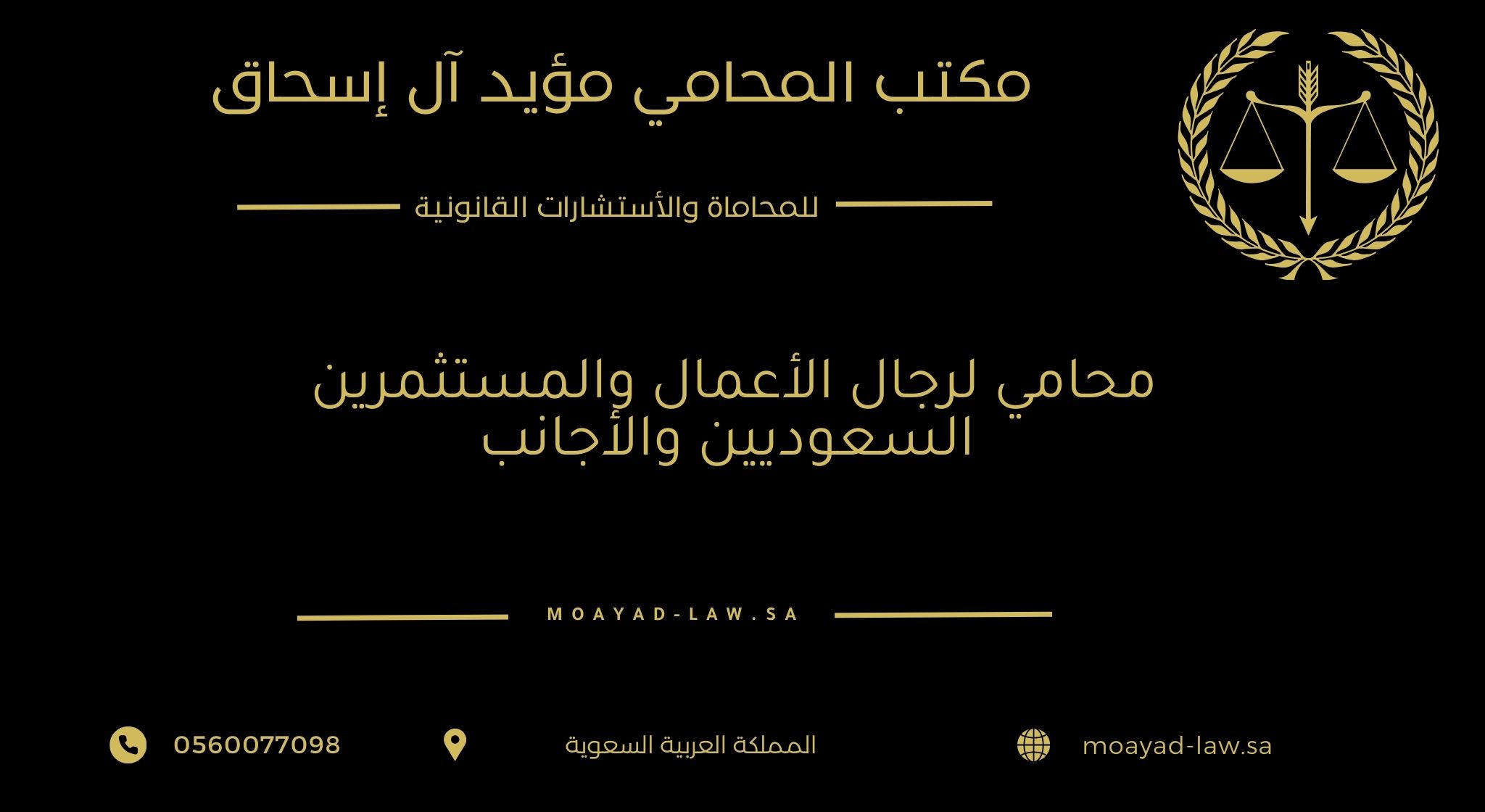 محامي لرجال الأعمال والمستثمرين السعوديين والأجانب