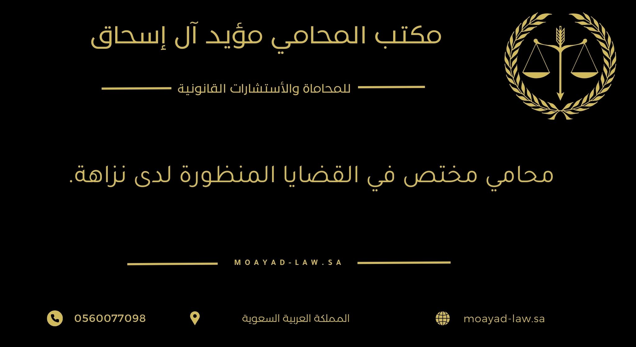 محامي مختص في القضايا المنظورة لدى نزاهة