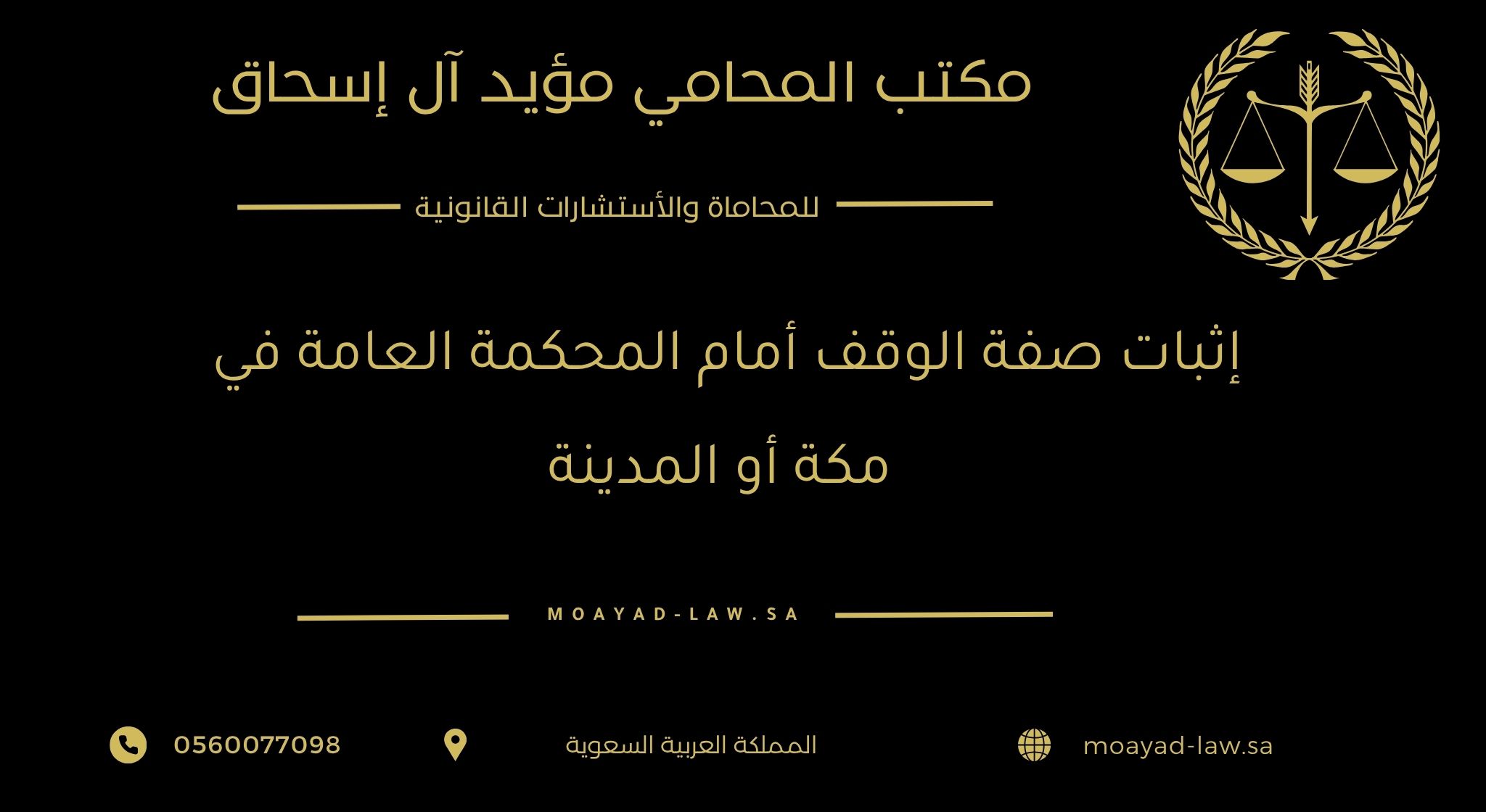 إثبات صفة الوقف أمام المحكمة العامة في مكة أو المدينة