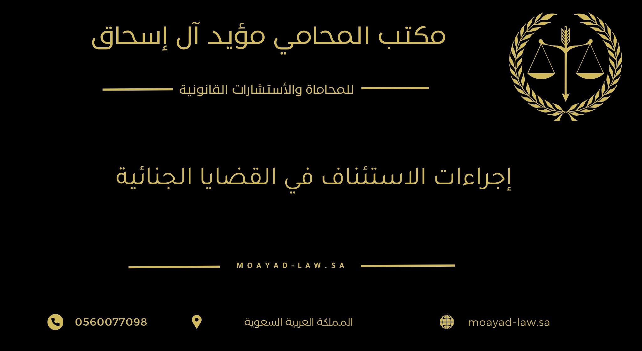 إجراءات الاستئناف في القضايا الجنائية