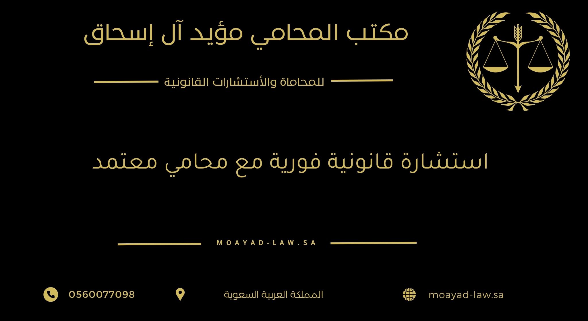 استشارة قانونية فورية مع محامي معتمد في السعودية