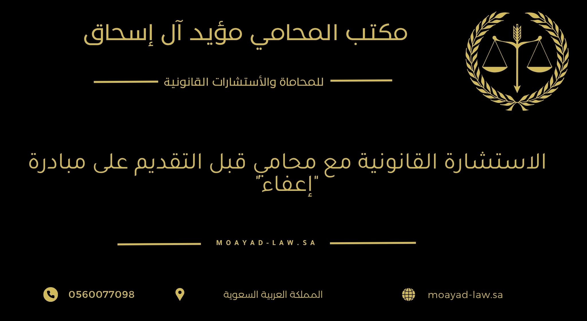 الاستشارة القانونية مع محامي قبل التقديم على مبادرة “إعفاء”