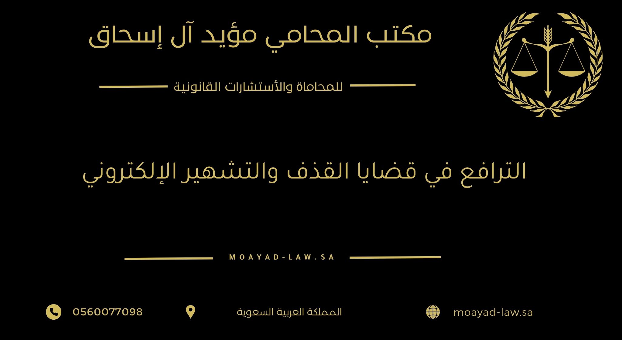 الترافع في قضايا القذف والتشهير الإلكتروني