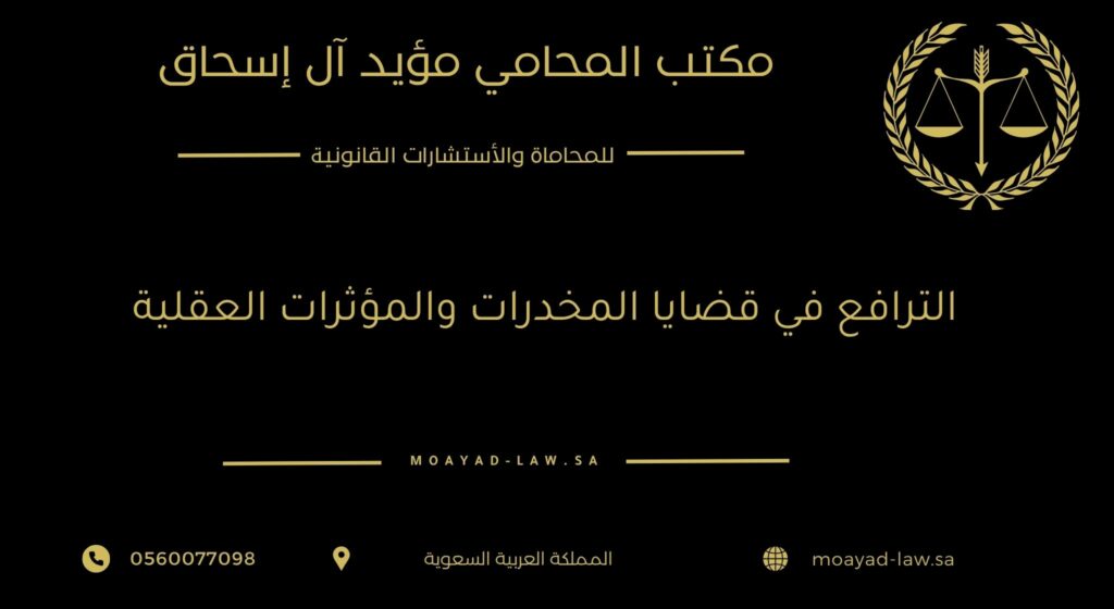 الترافع في قضايا المخدرات والمؤثرات العقلية