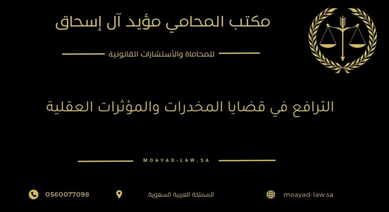 الترافع في قضايا المخدرات والمؤثرات العقلية