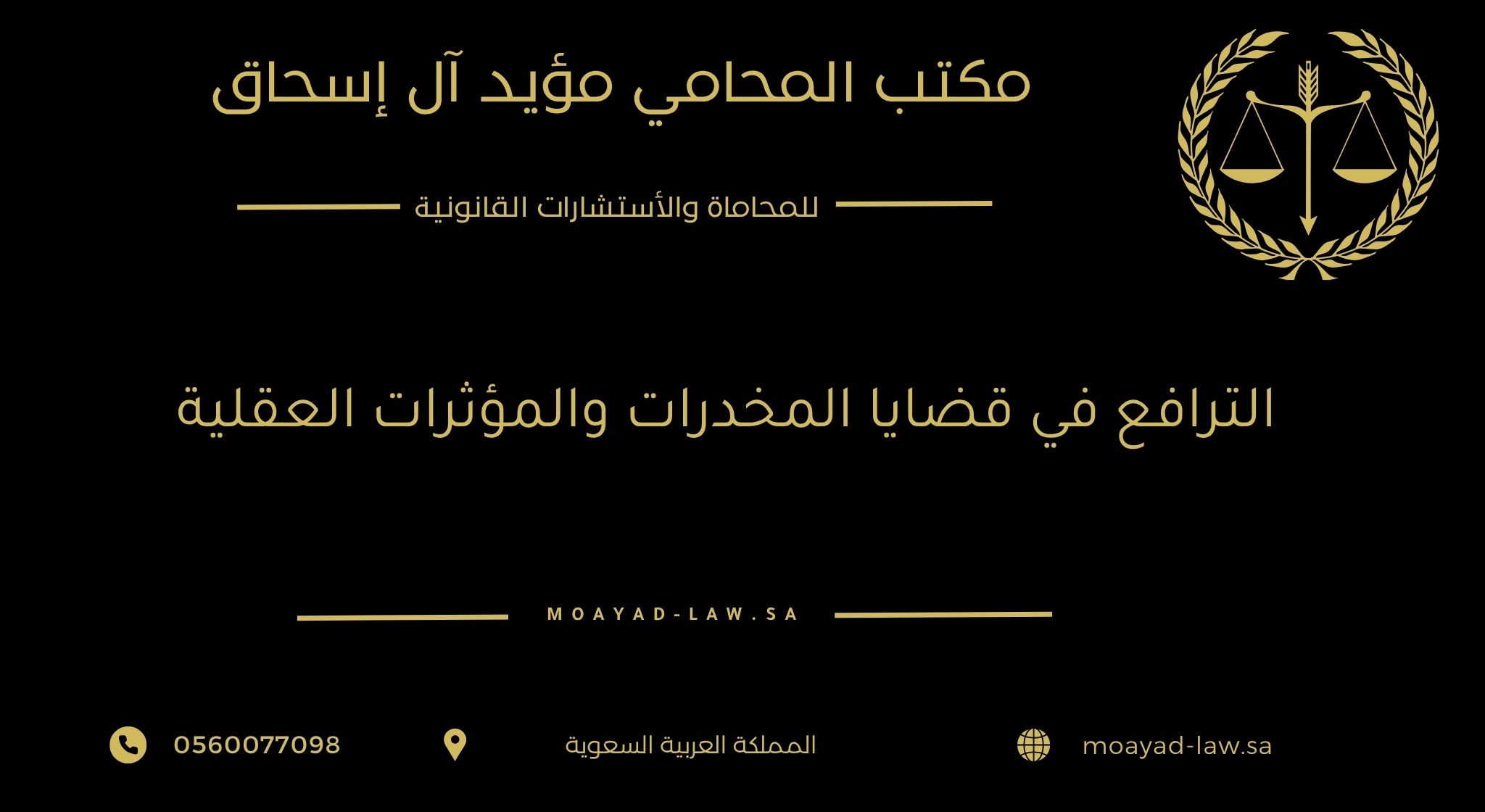 الترافع في قضايا المخدرات والمؤثرات العقلية