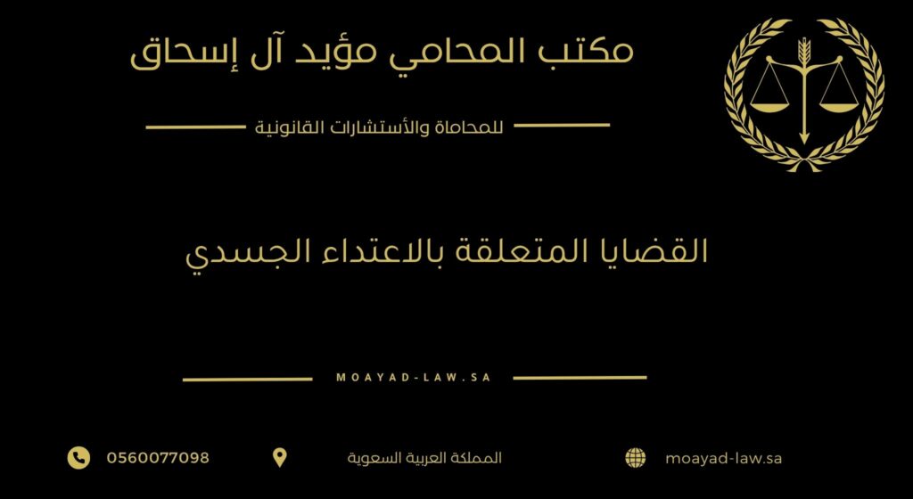 القضايا المتعلقة بالاعتداء الجسدي