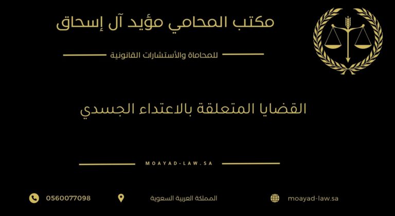القضايا المتعلقة بالاعتداء الجسدي
