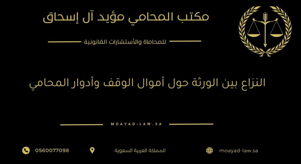 النزاع بين الورثة حول أموال الوقف وأدوار المحامي