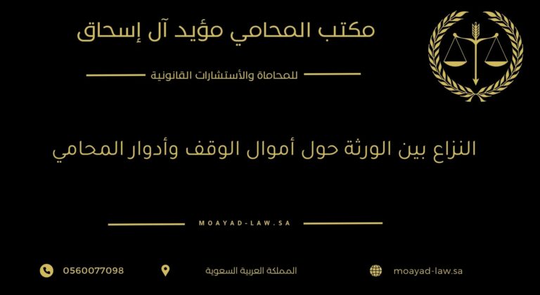 النزاع بين الورثة حول أموال الوقف وأدوار المحامي