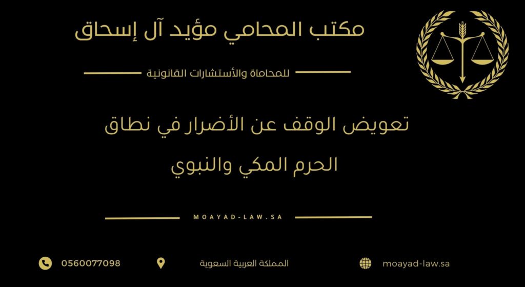 تعويض نزع الملكية في قضايا الأوقاف