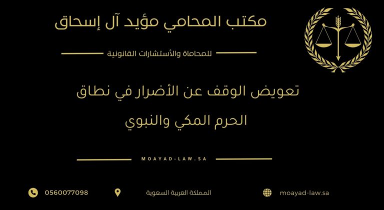 تعويض الوقف عن الأضرار في نطاق الحرم المكي والنبوي