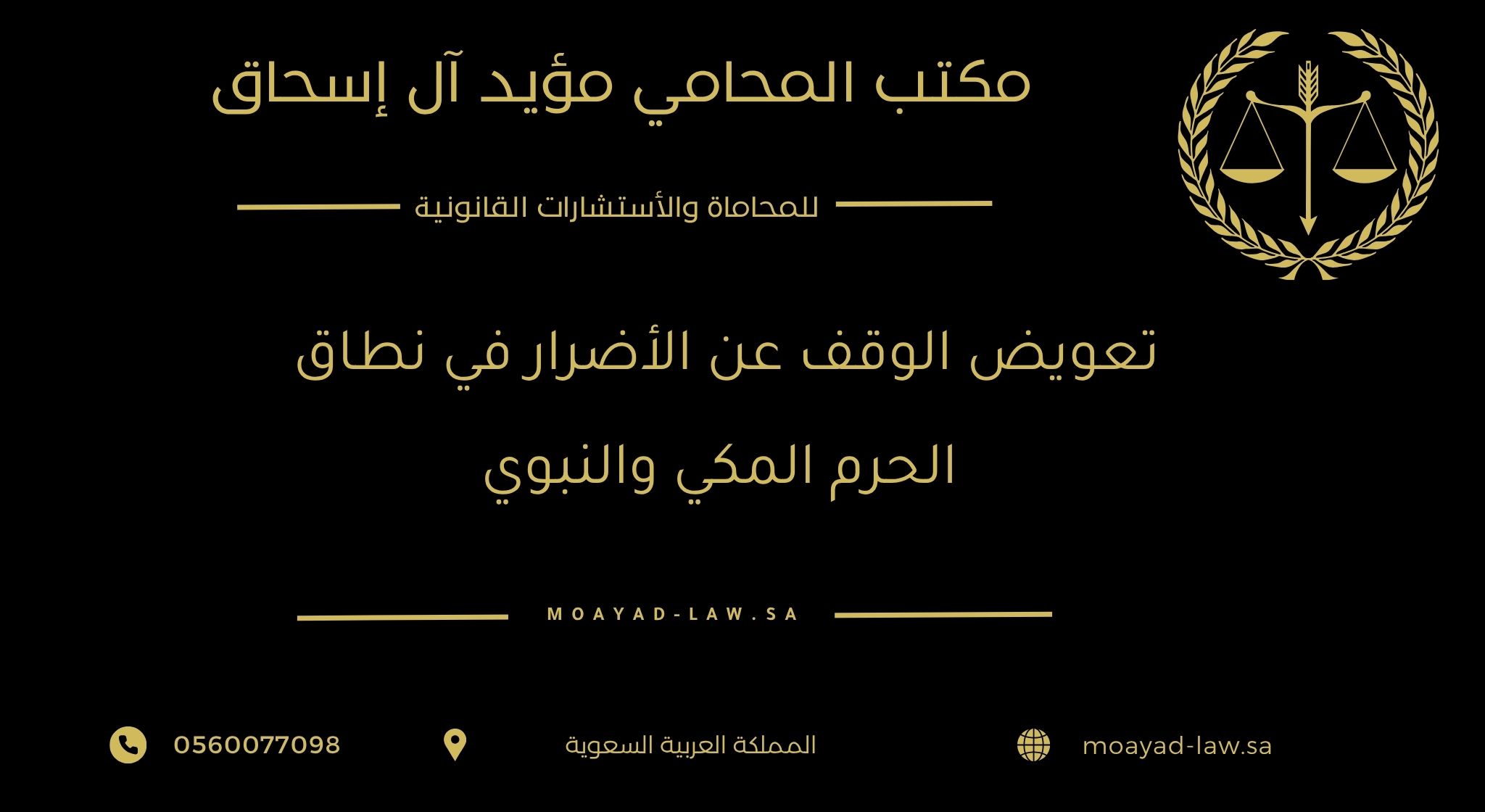 تعويض الوقف عن الأضرار في نطاق الحرم المكي والنبوي