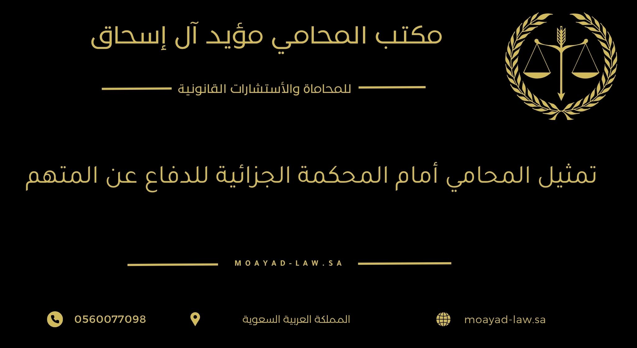 تمثيل المحامي أمام المحكمة الجزائية للدفاع عن المتهم