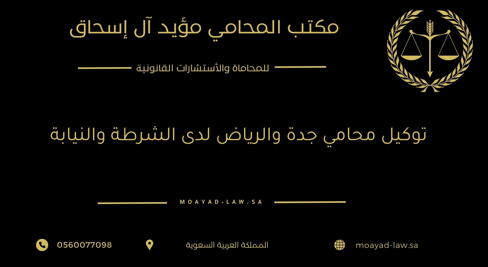 توكيل محامي جدة والرياض لدى الشرطة والنيابة