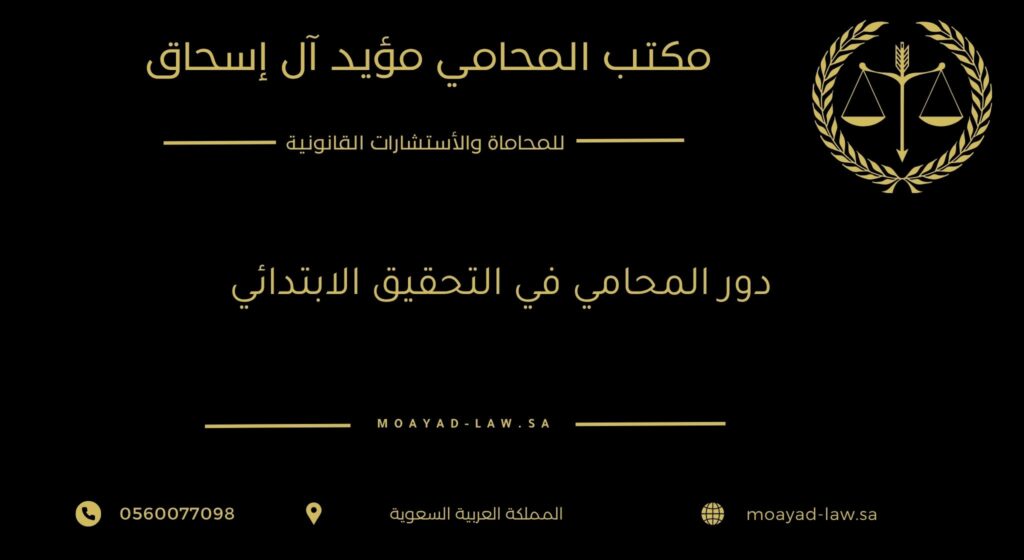 دور المحامي في التحقيق الابتدائي