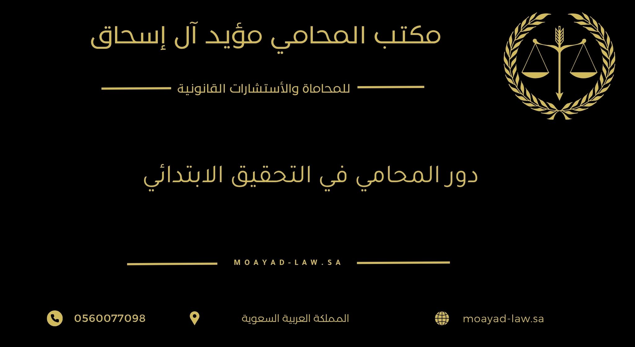 دور المحامي في التحقيق الابتدائي