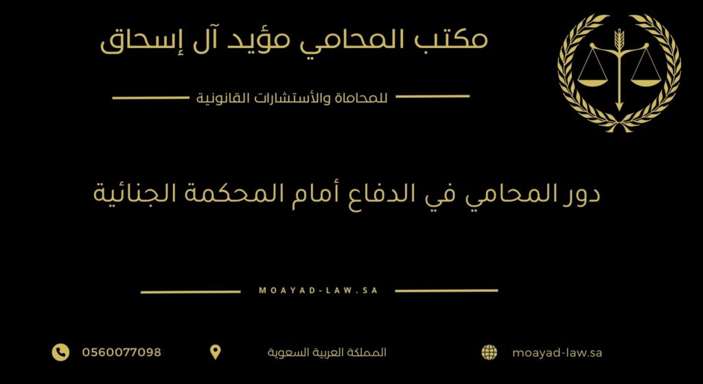 دور المحامي في الدفاع أمام المحكمة الجنائية بعد انتهاء التحقيق