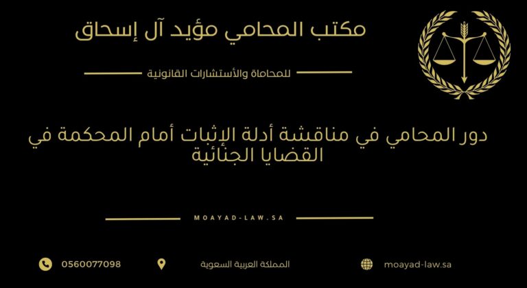 دور المحامي في مناقشة أدلة الإثبات أمام المحكمة في القضايا الجنائية
