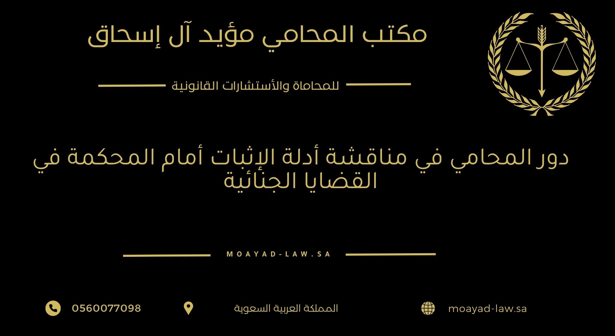 دور المحامي في مناقشة أدلة الإثبات أمام المحكمة في القضايا الجنائية