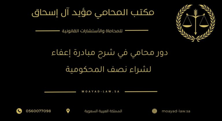 دور محامي في شرح مبادرة “إعفاء” لشراء نصف المحكومية في السعودية
