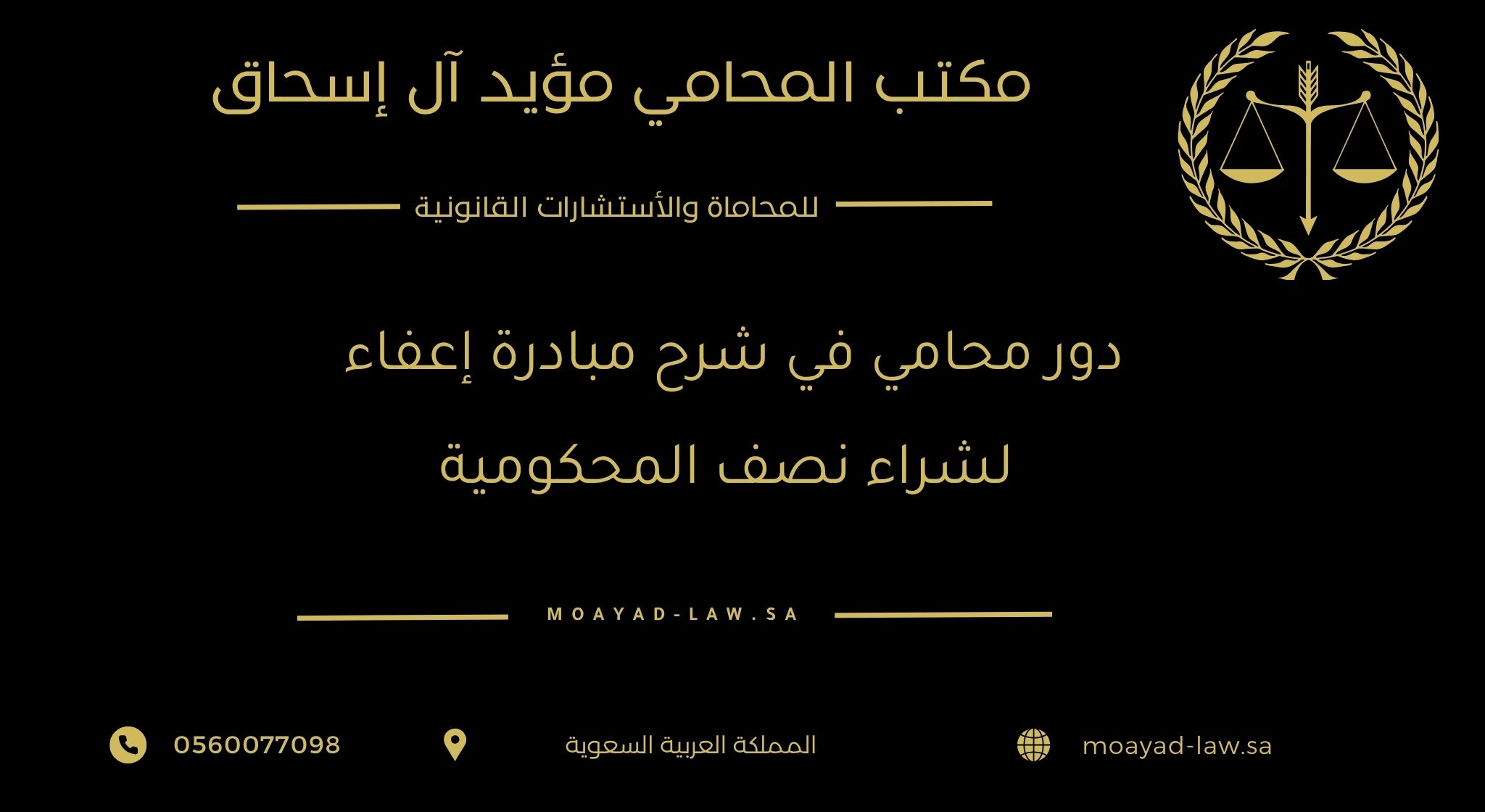 دور محامي في شرح مبادرة “إعفاء” لشراء نصف المحكومية في السعودية