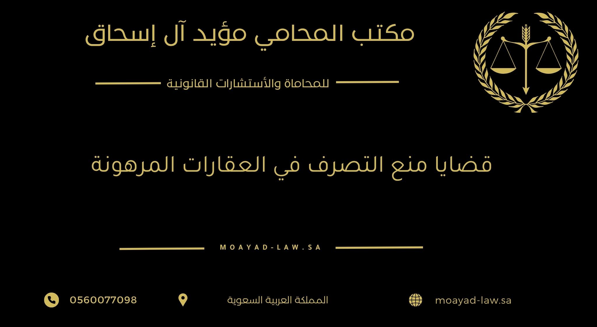 قضايا منع التصرف في العقارات المرهونة: قراءة قانونية شاملة