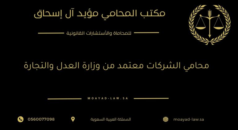 محامي الشركات معتمد من وزارة العدل والتجارة