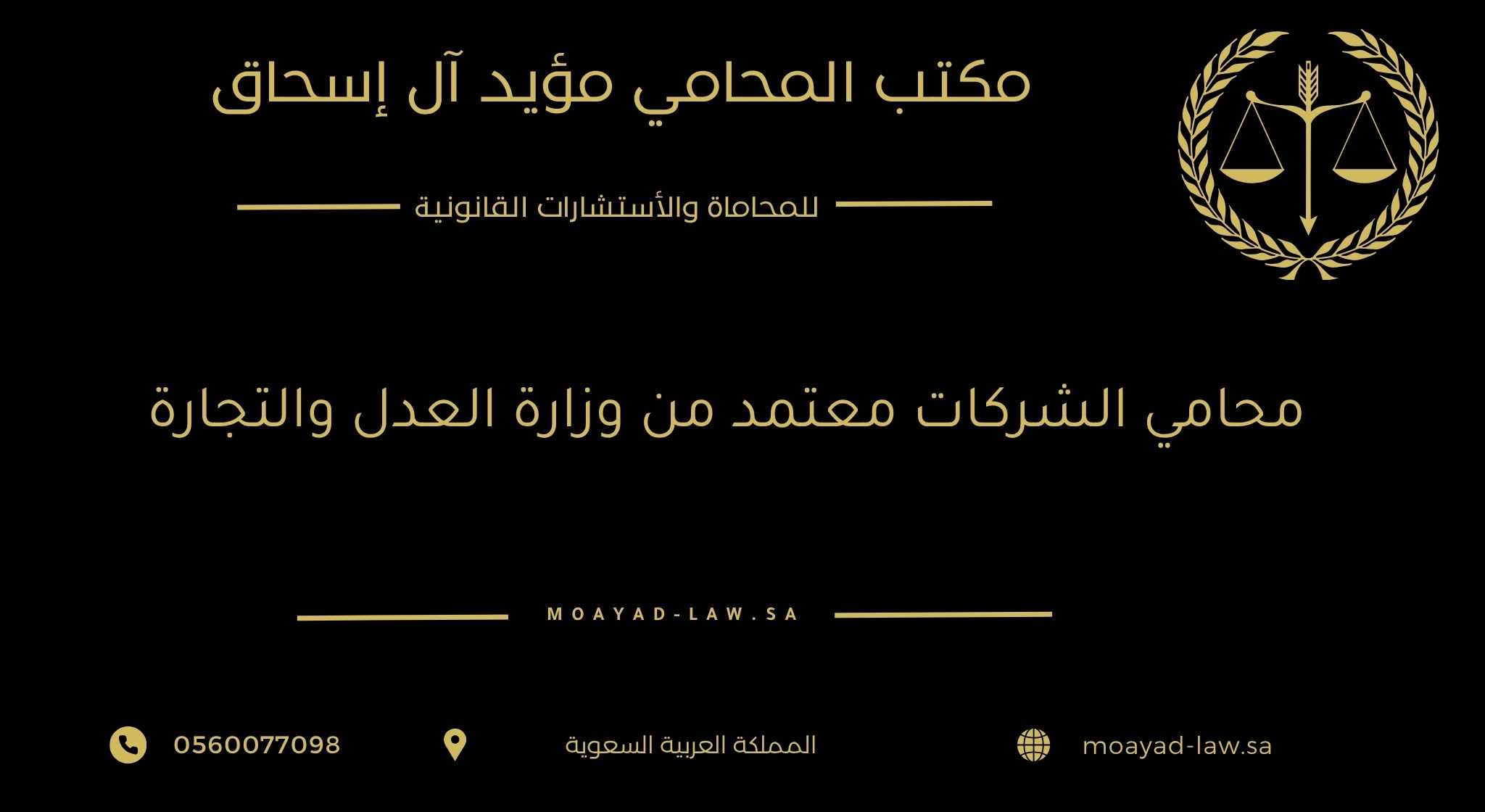 محامي الشركات معتمد من وزارة العدل والتجارة