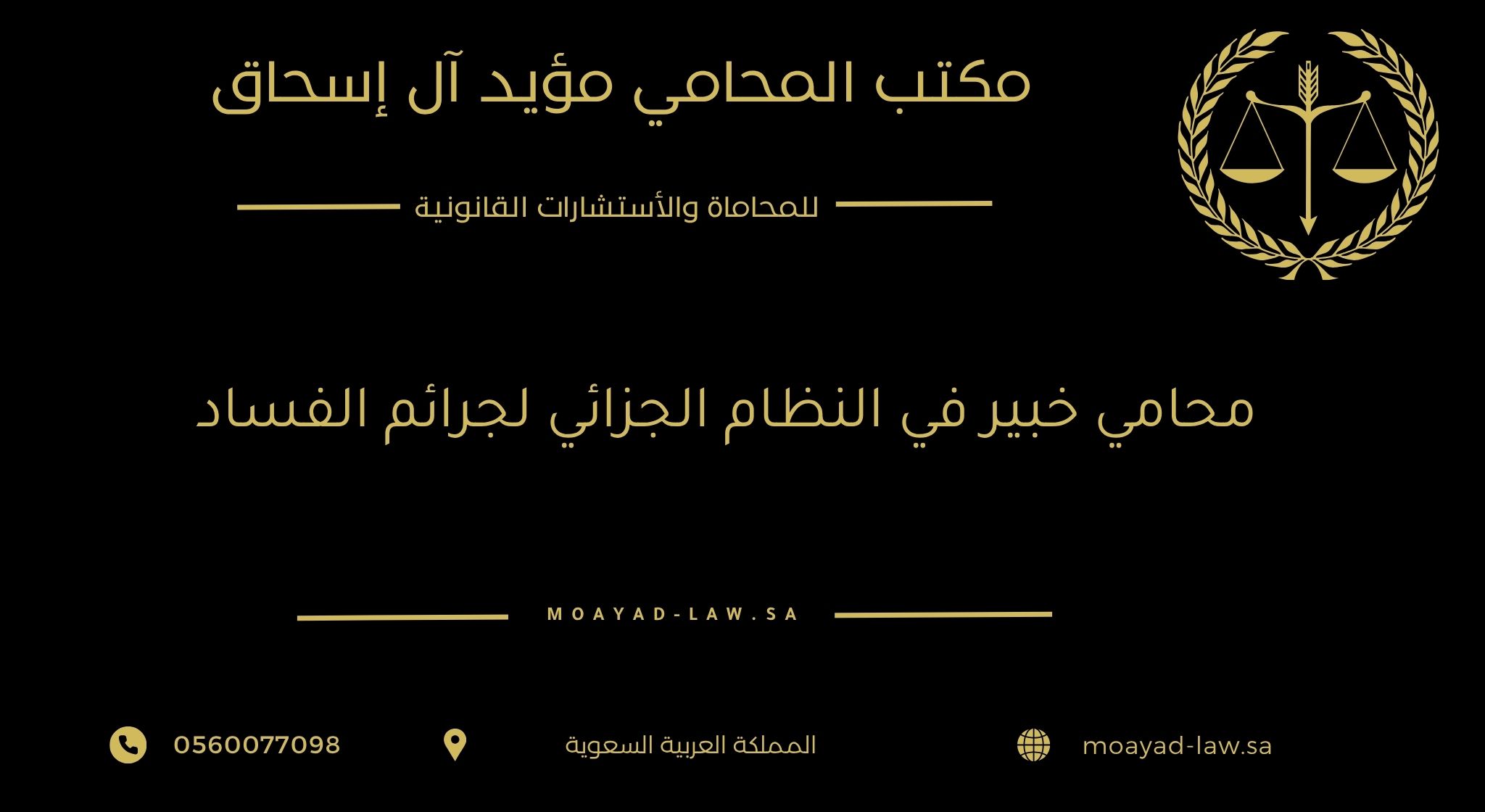 محامٍ خبير في النظام الجزائي لجرائم الفساد