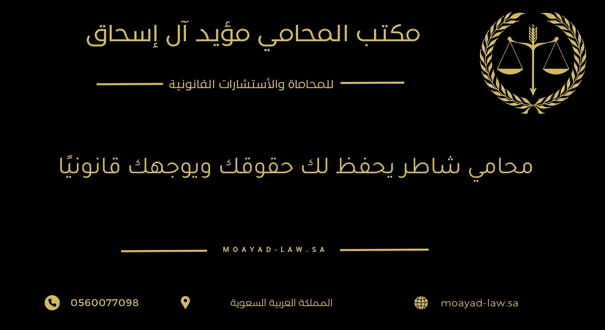 محامي شاطر يحفظ لك حقوقك ويوجهك قانونيًا