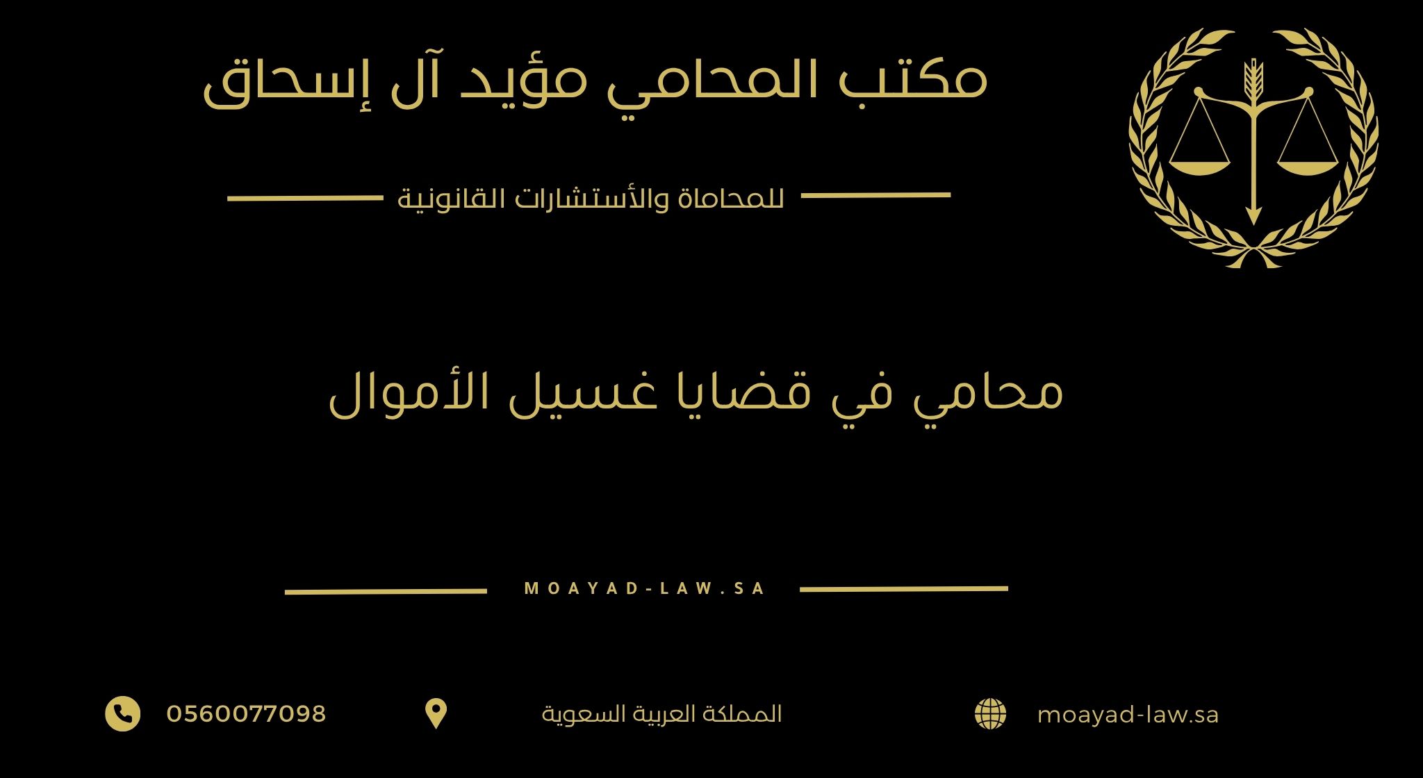 محامي في قضايا غسيل الأموال