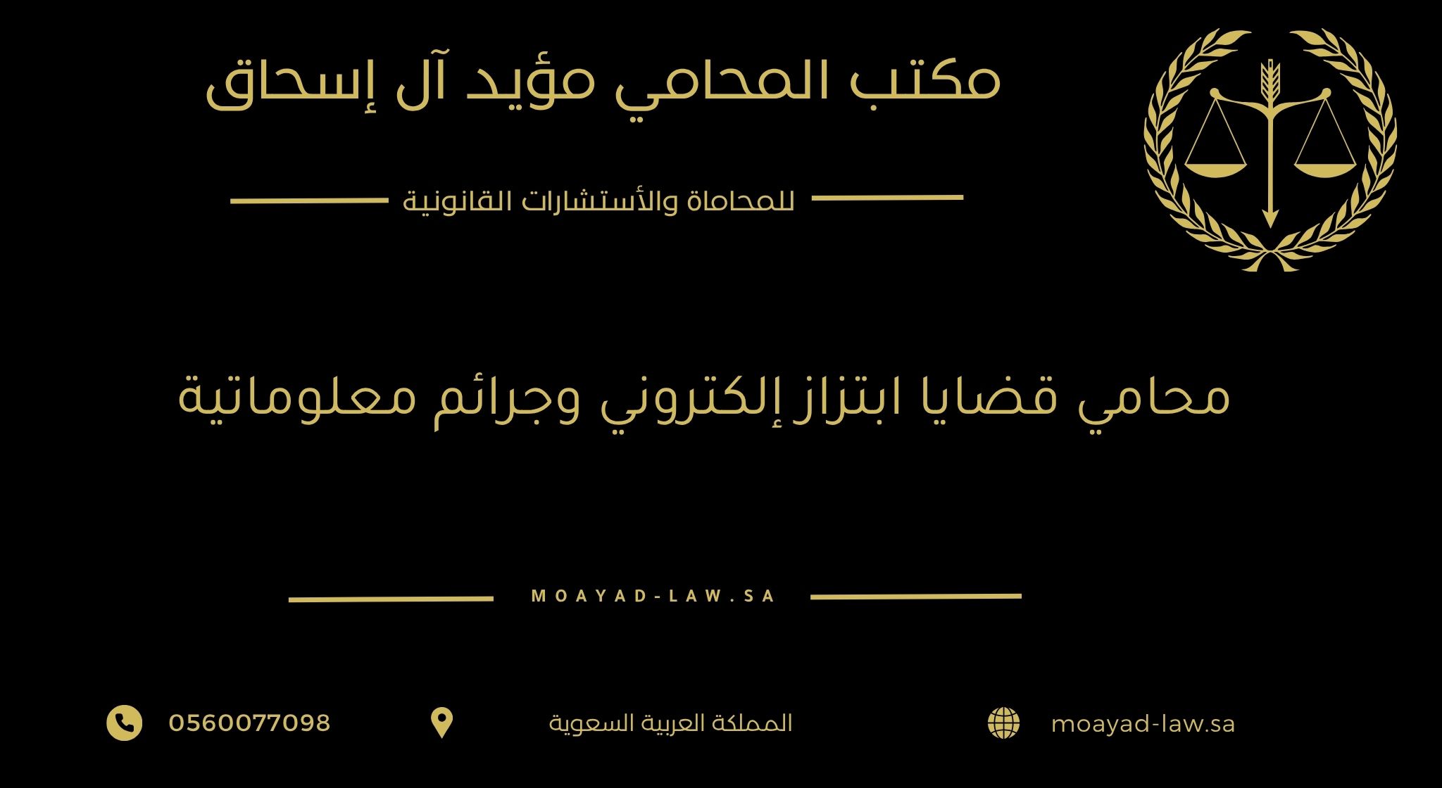 محامي قضايا ابتزاز إلكتروني وجرائم معلوماتية