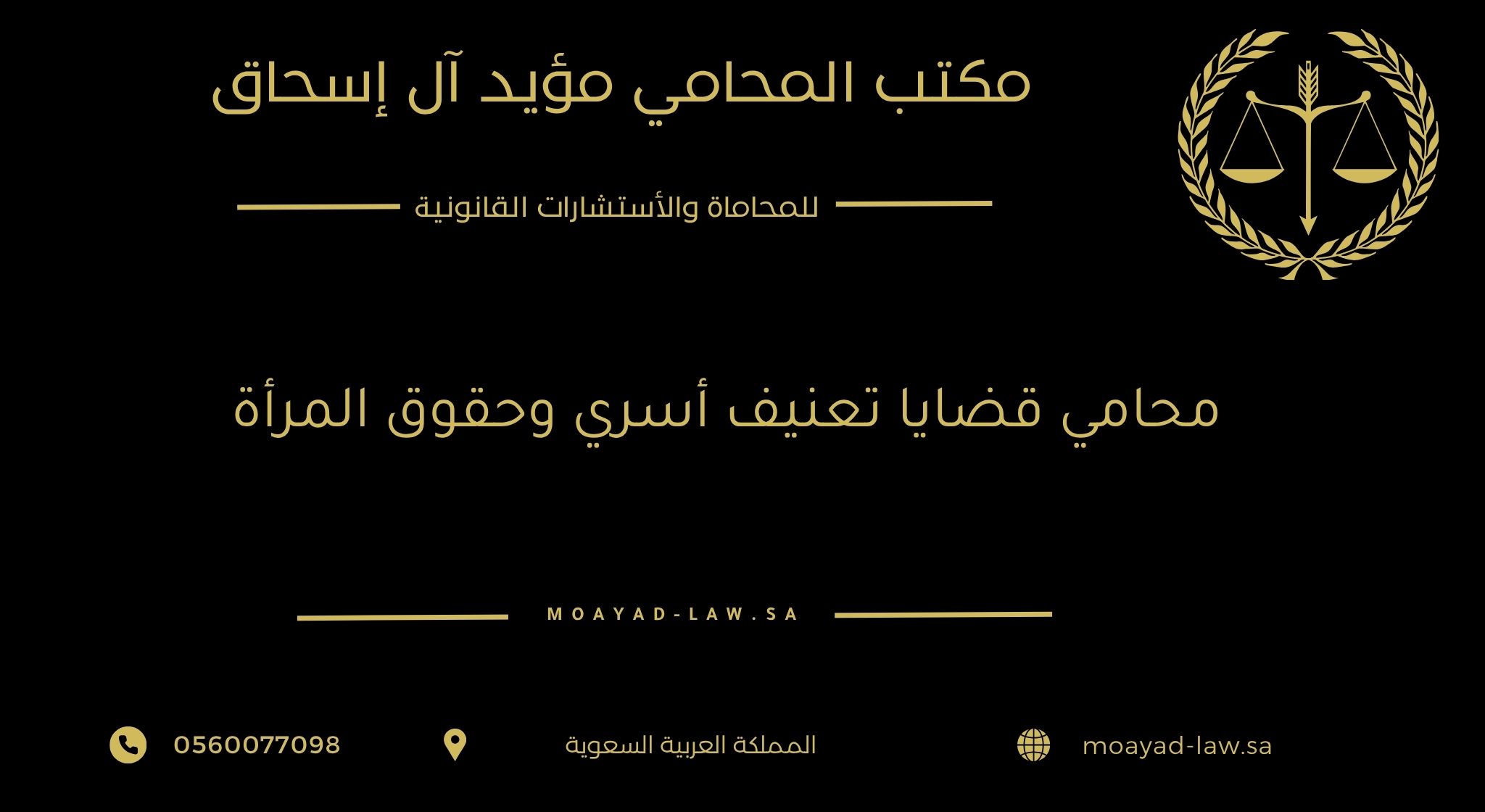 محامي قضايا تعنيف أسري وحقوق المرأة في السعودية