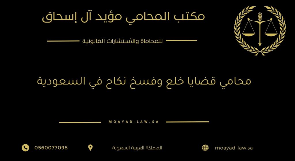 محامي قضايا خلع وفسخ نكاح: دور أساسي في حماية الحقوق الأسرية